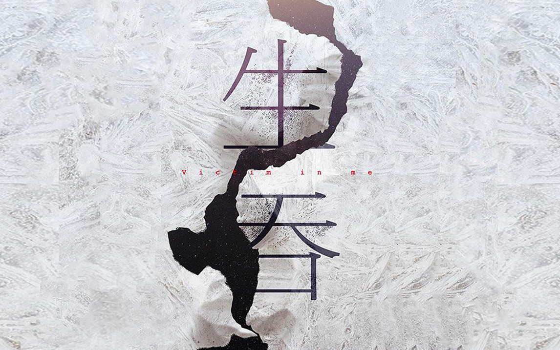 多人有声剧《生吞》