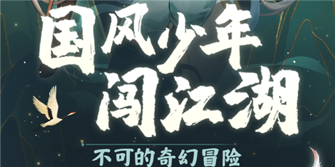 多人有声剧《国风少年闯江湖》