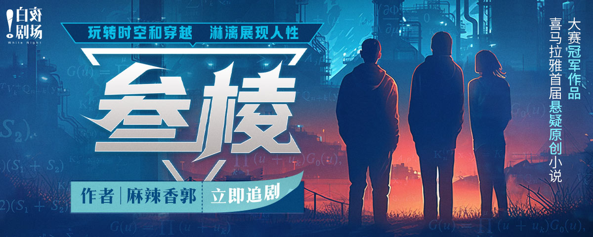多人有声剧《叁棱》