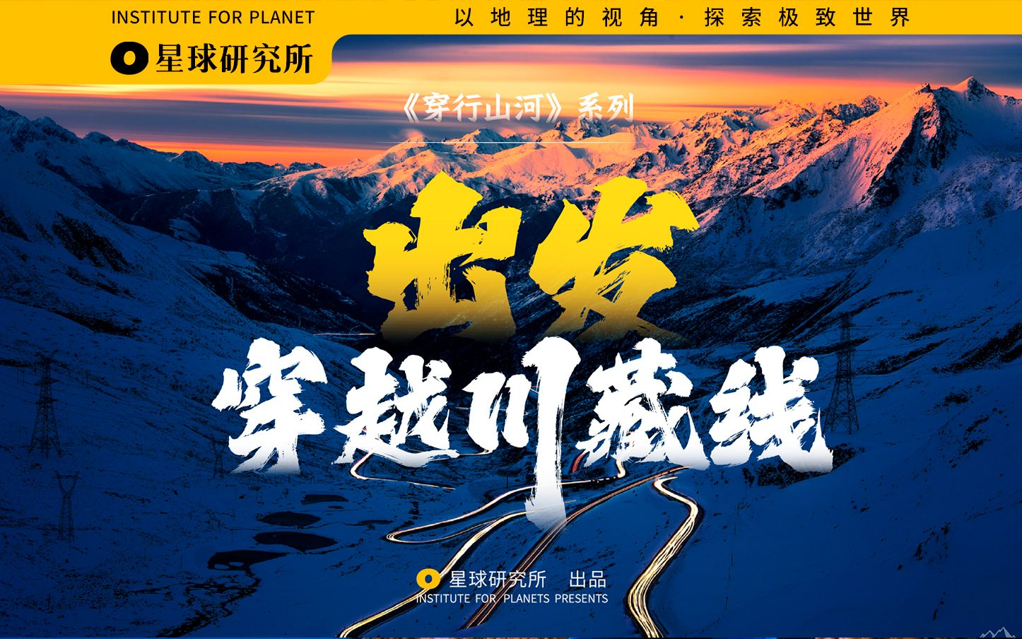 商业作品《出发！穿越川藏线！》