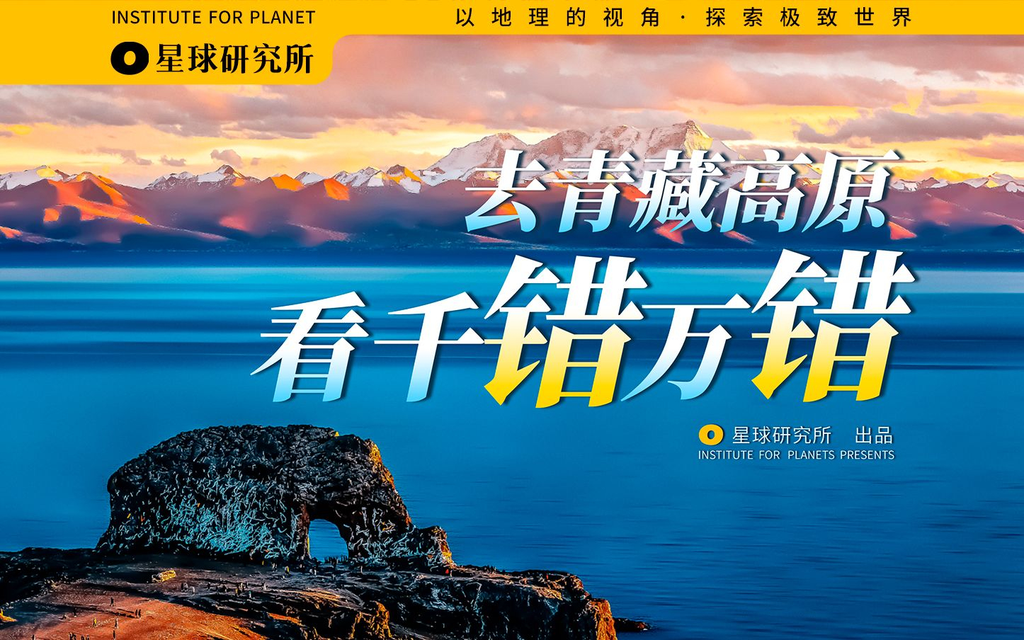 商业作品《青藏高原：千错万错，都是我的错》