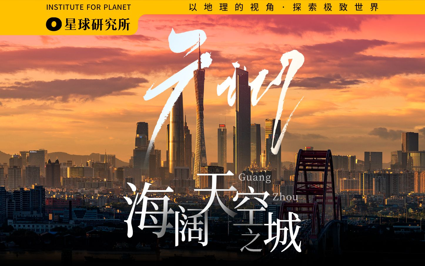 商业作品《广州：天空海阔你与我，可会变？》