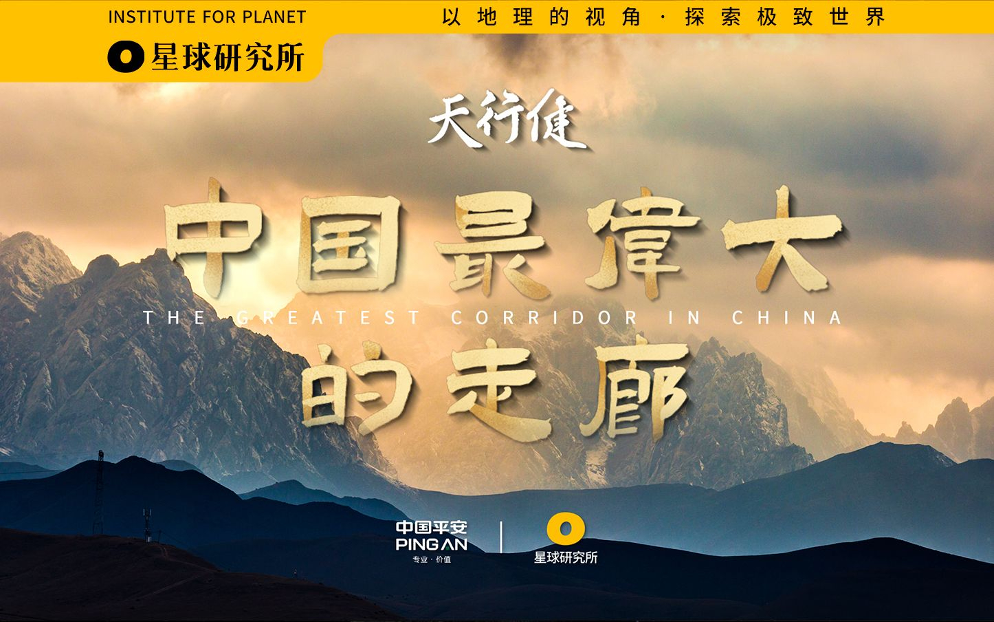 商业作品《怎样的BGM，才能配得上河西走廊！》