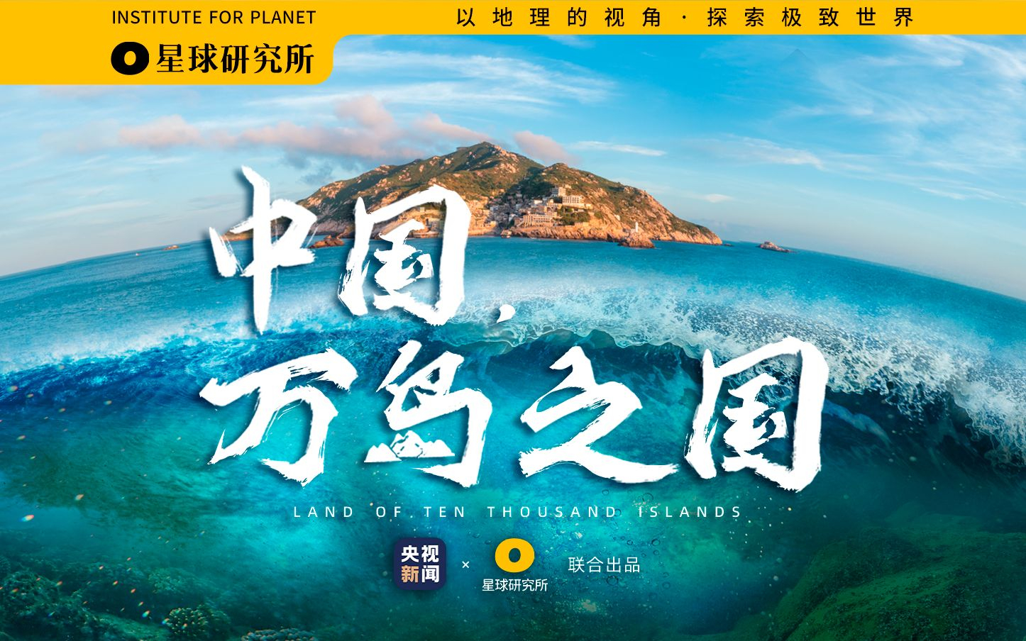 商业作品《你知道吗？中国拥有1.1万个海岛！》